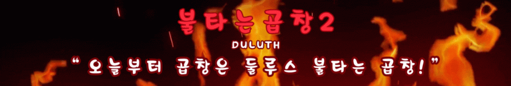 불곱2 둘루스